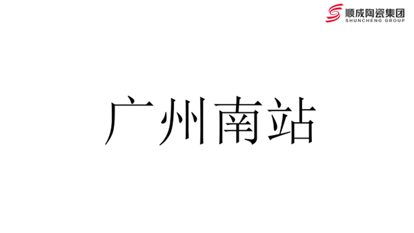 91桃色APP污污污污高频出镜高铁站